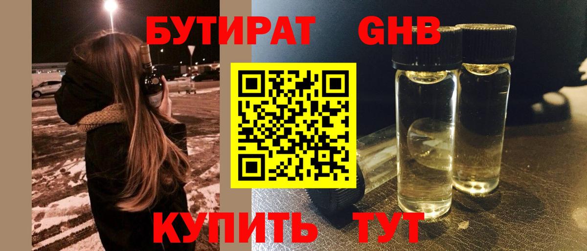 БУТИРАТ вода  Вход с VPN  Глазов 