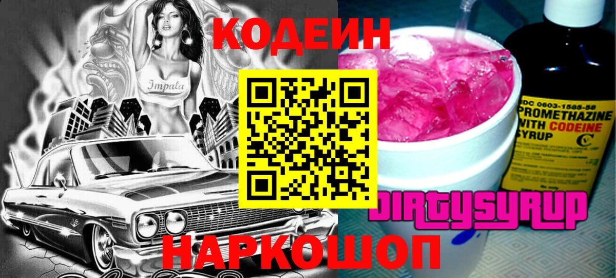 Кодеин напиток Lean (лин)  Кодеин Purple Drank  Глазов  купить   Вход с VPN 